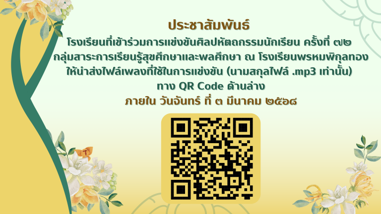 🔔แจ้งครูผู้ฝึกซ้อมการแข่งขันสุขศึกษาและพลศึกษา🔔