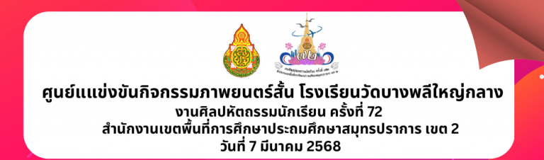ศูนย์แแข่งขันกิจกรรมภาพยนตร์สั้น โรงเรียนวัดบางพลีใหญ่กลาง แจ้งเตรียมความพร้อมในการแข่งขัน